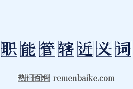 职能管辖近义词是什么意思的图片
